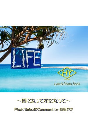 cover image of HY Lyric&Photo Book LIFE ～歌詞＆フォトブック～: 風になって花になって